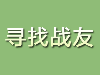 成武寻找战友